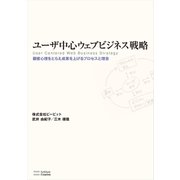 ユーザ中心ウェブビジネス戦略（SBクリエイティブ） [電子書籍]