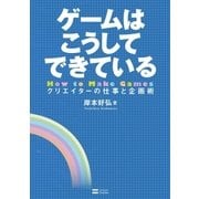 ゲームはこうしてできている（SBクリエイティブ） [電子書籍]