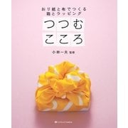 つつむこころ（SBクリエイティブ） [電子書籍]