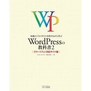 本格ビジネスサイトを作りながら学ぶ WordPressの教科書2（SBクリエイティブ） [電子書籍]