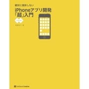 絶対に挫折しない iPhoneアプリ開発「超」入門【iOS6対応】（SBクリエイティブ） [電子書籍]