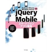 Android/iPhone/Windows Phone対応 jQuery Mobileスマートフォンアプリ開発（SBクリエイティブ） [電子書籍]