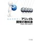 わかりやすいアジャイル開発の教科書（SBクリエイティブ） [電子書籍]