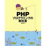 PHPプログラミングの教科書（SBクリエイティブ） [電子書籍]