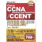 Cisco試験対策 Cisco CCNA Routing and Switching/CCENT問題集 [100-101J ICND1][200-101J ICND2][200-120J CCNA]対応（SBクリエイティブ） [電子書籍]