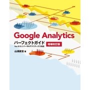 Google Analyticsパーフェクトガイド 増補改訂版 Ver.5/ユニバーサルアナリティクス対応（SBクリエイティブ） [電子書籍]