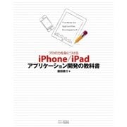 プロの力を身につける iPhone/iPadアプリケーション開発の教科書（SBクリエイティブ） [電子書籍]