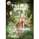 いちばん詳しい「ケルト神話」がわかる事典（SBクリエイティブ） [電子書籍]