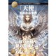 いちばん詳しい「天使」がわかる事典（SBクリエイティブ） [電子書籍]