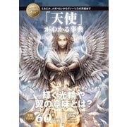 いちばん詳しい「天使」がわかる事典（SBクリエイティブ） [電子書籍]