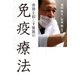奇跡を起こす 驚異の免疫療法（SBクリエイティブ） [電子書籍]