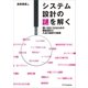 システム設計の謎を解く（SBクリエイティブ） [電子書籍]