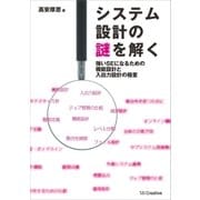 システム設計の謎を解く（SBクリエイティブ） [電子書籍]