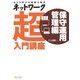 ネットワーク超入門講座 保守運用管理編（SBクリエイティブ） [電子書籍]