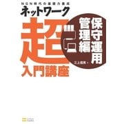 ネットワーク超入門講座 保守運用管理編（SBクリエイティブ） [電子書籍]