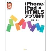 iPhone/iPad × HTML5アプリ制作（SBクリエイティブ） [電子書籍]