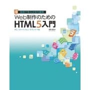 Web制作のためのHTML5入門（SBクリエイティブ） [電子書籍]