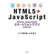 基本から学ぶHTML5＋JavaScript（SBクリエイティブ） [電子書籍]