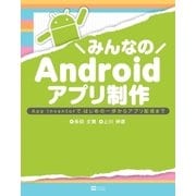 みんなのAndroidアプリ制作（SBクリエイティブ） [電子書籍]