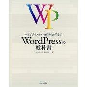 本格ビジネスサイトを作りながら学ぶ WordPressの教科書（SBクリエイティブ） [電子書籍]