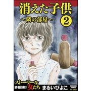 消えた子供 2 ～隣の部屋～（ぶんか社） [電子書籍]