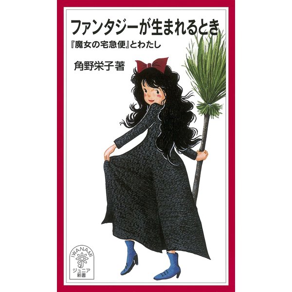 ファンタジーが生まれるとき-「魔女の宅急便」とわたし（岩波書店） [電子書籍]
