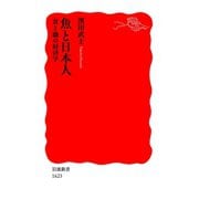 魚と日本人 食と職の経済学（岩波書店） [電子書籍]