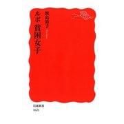ルポ 貧困女子（岩波書店） [電子書籍]