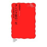 タンパク質の一生-生命活動の舞台裏（岩波書店） [電子書籍]