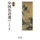 新編 中国名詩選 （下）（岩波書店） [電子書籍]
