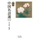 新編 中国名詩選 （上）（岩波書店） [電子書籍]