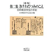 新版 第二集 きけ わだつみのこえ-日本戦没学生の手記（岩波書店） [電子書籍]