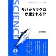 サバからマグロが産まれる！？（岩波書店） [電子書籍]