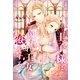 王子様は囚われ王女に恋をする（スターツ出版） [電子書籍]