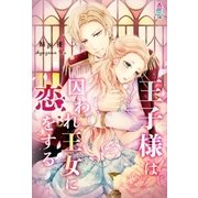 王子様は囚われ王女に恋をする（スターツ出版） [電子書籍]