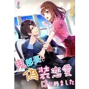 鬼部長と偽装恋愛はじめました（スターツ出版） [電子書籍]