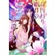 身代わり姫君の異世界恋綺譚（スターツ出版） [電子書籍]