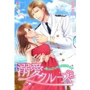 溺愛クルーズ～偽フィアンセは英国紳士！？～（スターツ出版） [電子書籍]