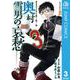 サラリーマン祓魔師 奥村雪男の哀愁 3（集英社） [電子書籍]