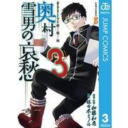 サラリーマン祓魔師 奥村雪男の哀愁 3（集英社） [電子書籍]