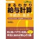 平成29年度版 まるわかり給与計算の手続きと基本（労務行政） [電子書籍]