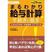 平成29年度版 まるわかり給与計算の手続きと基本（労務行政） [電子書籍]