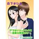 アブないシェアハウス～危険な野獣たち～（フルカラー）（ジュネット） [電子書籍]