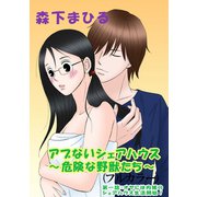 アブないシェアハウス～危険な野獣たち～（フルカラー）（ジュネット） [電子書籍]