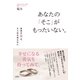 あなたの「そこ」がもったいない。（すばる舎） [電子書籍]
