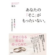 あなたの「そこ」がもったいない。（すばる舎） [電子書籍]