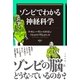 ゾンビでわかる神経科学（太田出版） [電子書籍]
