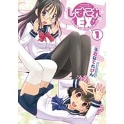 しすこれEX-うんっやっぱりコレしかっ！！！-（1）（コアマガジン/メガストアコミックス） [電子書籍]