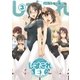 しすこれEX―うんっやっぱりコレしかっ！！！-（3）（コアマガジン/メガストアコミックス） [電子書籍]