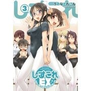 しすこれEX―うんっやっぱりコレしかっ！！！-（3）（コアマガジン/メガストアコミックス） [電子書籍]